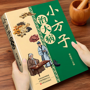 小方子治大病正版中医养生家庭健康保健简单实用老偏方秘方书籍中药药材剂量土方子土方法居家常备常见病随查随用营养健康百科全书