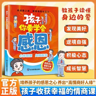 孩子你要学会感恩正版帮孩子塑造正确三观成长指南书漫画版儿童文学父母家庭成长教育书籍教孩子读懂身边的爱培养儿童高情商社交力