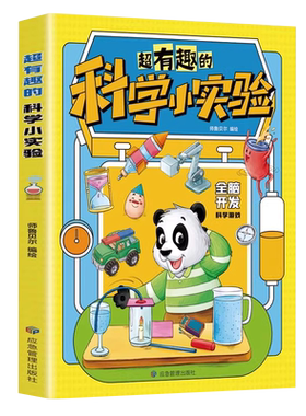 超有趣的科学小实验科普百科全书