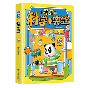 超有趣的科学小实验视频讲解版儿童启蒙科普读物物理化全脑开发趣味小实验课外阅读书籍小学生喜欢的动手益智科普百科全书漫画书