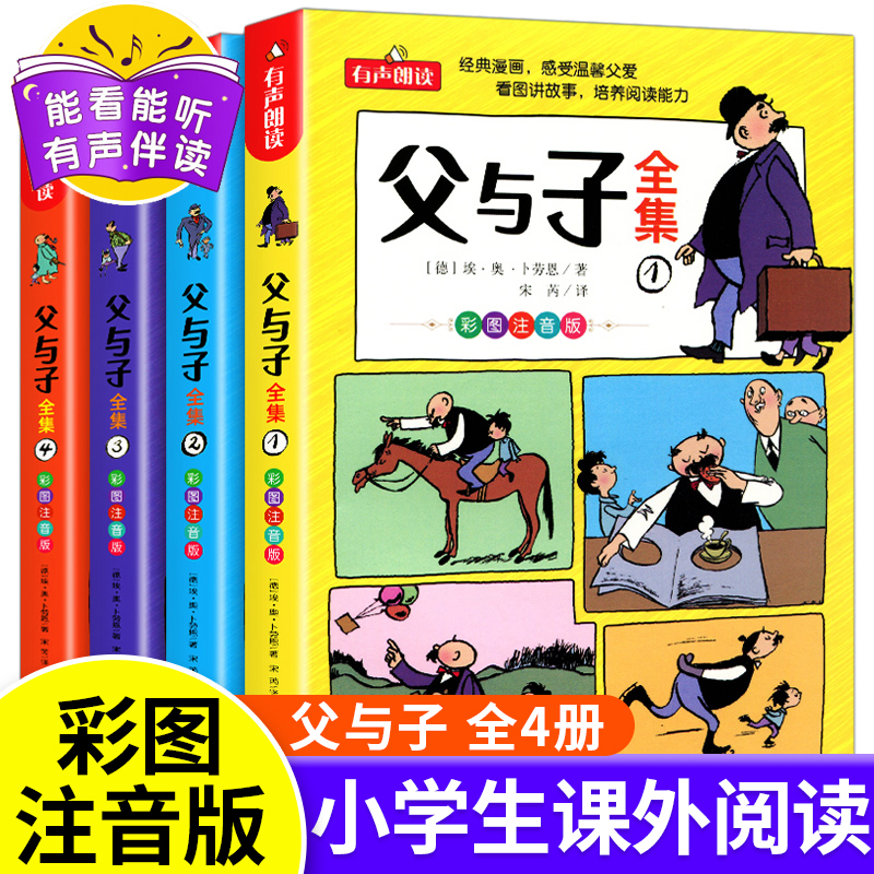 父与子书全集看图讲故事全套4册