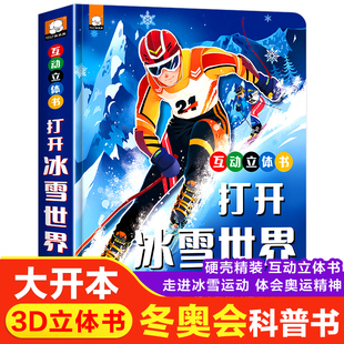 打开冰雪世界 一起去看冬奥会儿童3D立体翻翻书3-4-5-8岁冰雪运动冬奥会互动科普拉拉书北京冬季奥运会绘本小百科吉祥物冰墩墩