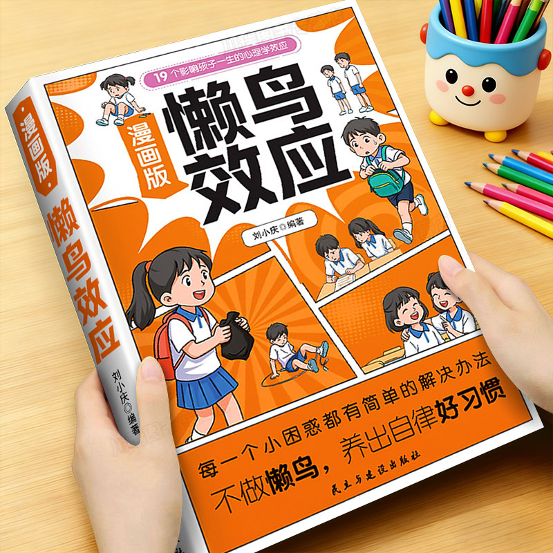 懒鸟效应漫画版正版19个影响孩子一生的心理学效应唤醒孩子的内驱力亲子共读儿童成长指南养出自律好习惯家庭必备教育心理学书籍
