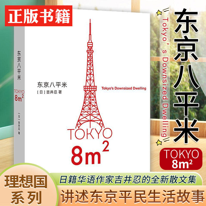 东京八平米正版讲述东京平民故事