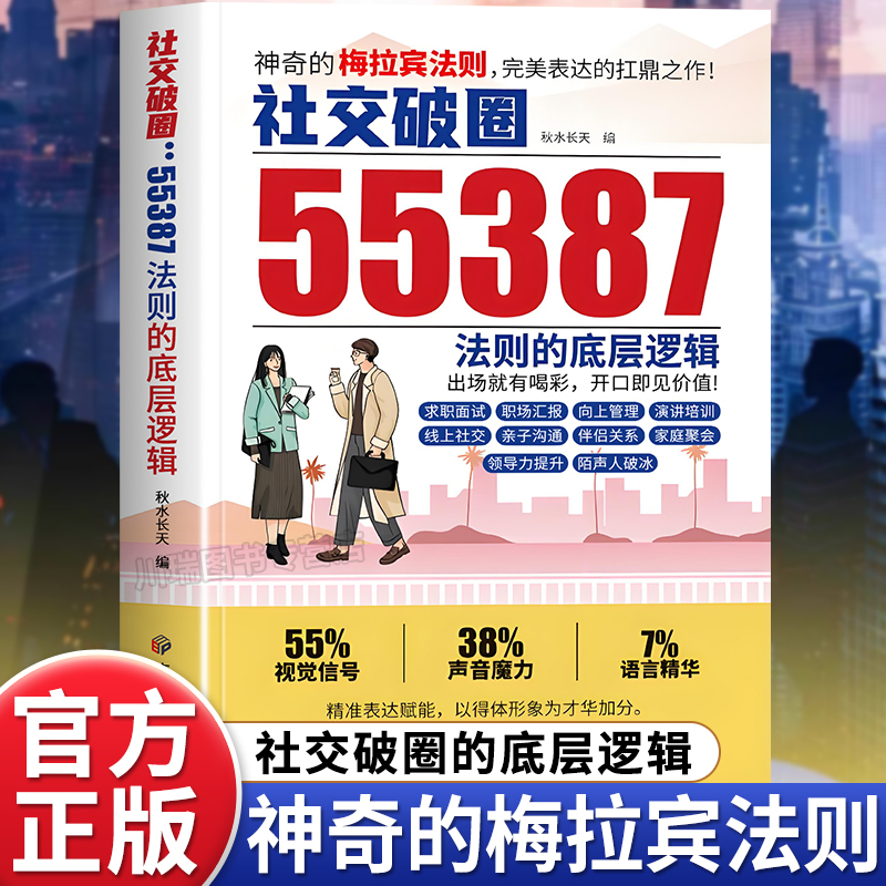 社交破圈55387法则的底层逻辑书