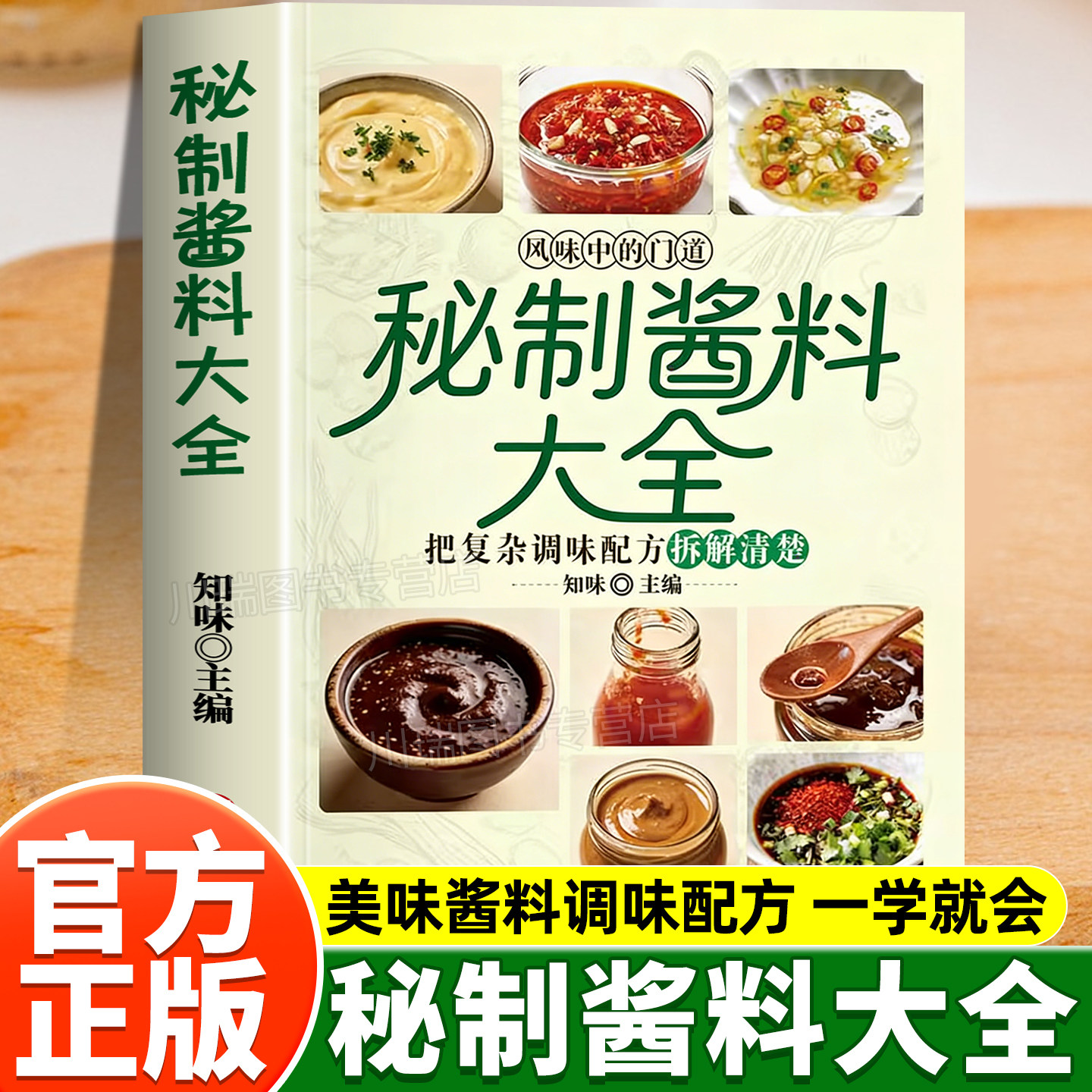 秘制酱料大全正版秘制料汁书大全卤肉料汁秘制配方酱汁酱料厨房调味料大全食谱菜谱家常菜做法书籍新手一本通零基础学做秘制下饭酱