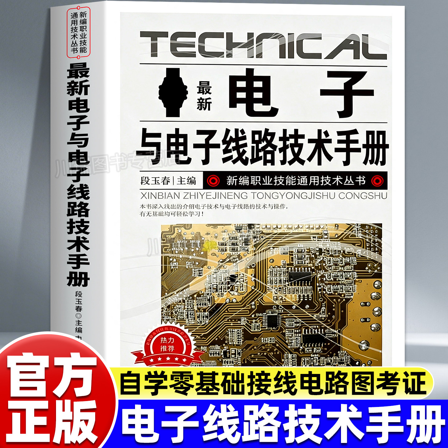 新版电子与电子线路技术手册技术图片
