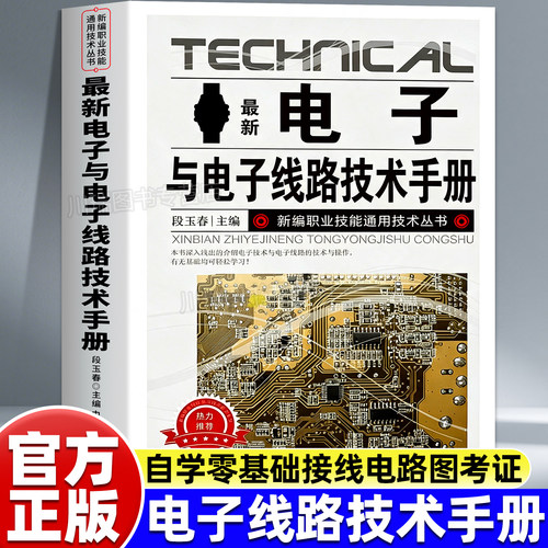 新版电子与电子线路技术手册技术