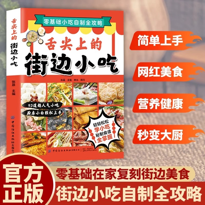 舌尖上的街边小吃自制攻略教程书