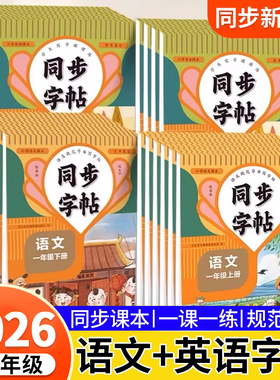 小学同步练字帖人教版一年级二年级三四五六年级上册下册语文英语同步字帖练字小学生专用正楷生字描红本钢笔硬笔练字本每日一练
