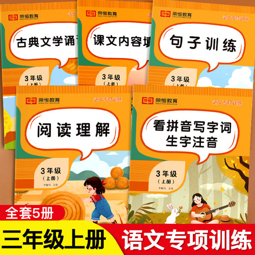 三年级上语文专项训练同步练习册