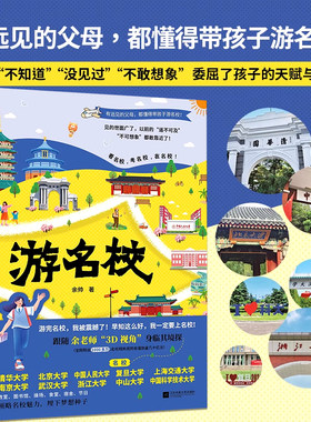 游名校正版书籍余帅实拍中国名校