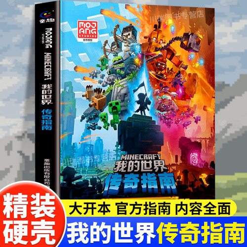 我的世界传奇指南益智游戏漫画书