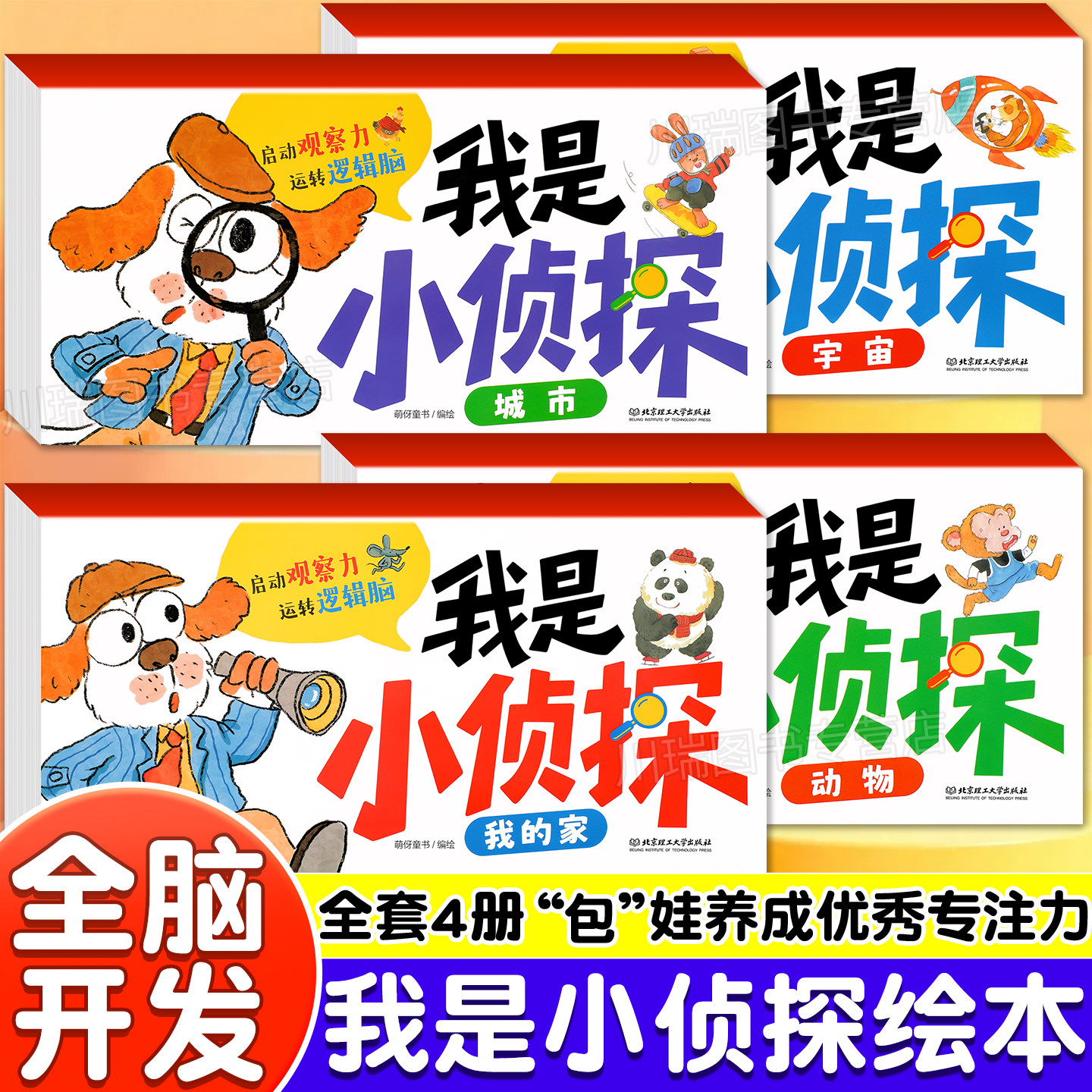 全套4册我是小侦探儿童逻辑思维训练书观察力专注力提升培养游戏书幼儿2岁3-6岁思维启蒙早教认知书语言能力启蒙书绘本全彩图画书