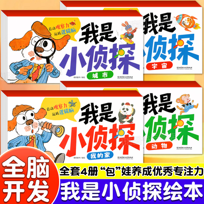 我是小侦探儿童逻辑思维训练书