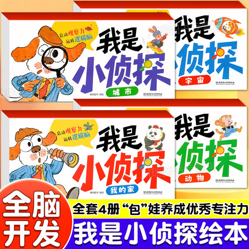我是小侦探儿童逻辑思维训练书