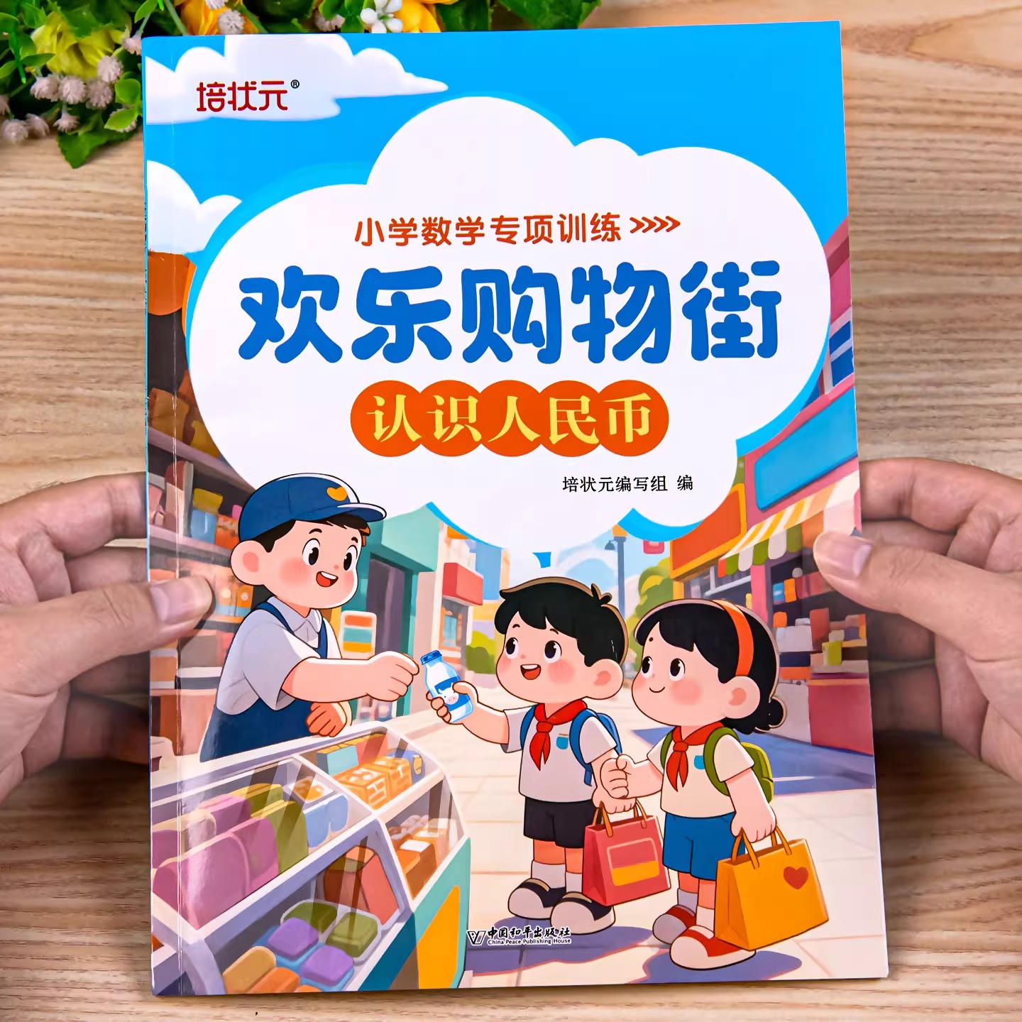 小学一年级数学认识人民币钟表和时间专项组合训练练习册人教版小学生二年级上册下册课本教材同步练习元角分换算钱币纸币认钱教具