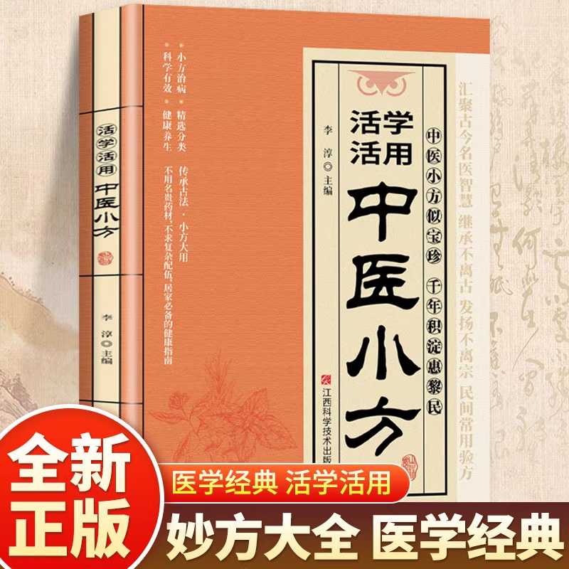 活学活用中医小方中医入门指南