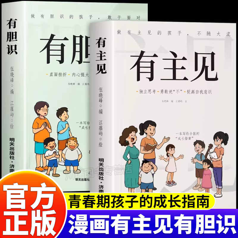 有胆识有主见正版书籍 培养独立思考 内心强大的孩子 有主见敢担当不随大流 儿童成长指南家庭教育书籍 小学生课外阅读书 直面挫折