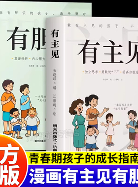 有胆识有主见正版书籍 培养独立思考 内心强大的孩子 有主见敢担当不随大流 儿童成长指南家庭教育书籍 小学生课外阅读书 直面挫折