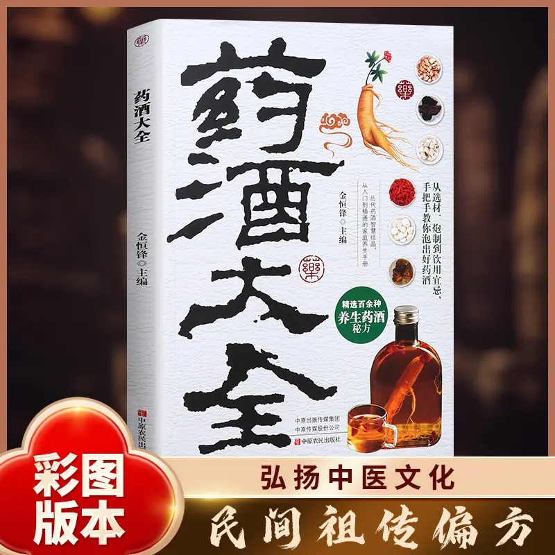 药酒大全正版泡酒配方大全中华药酒养生治病书籍中药泡酒药材中华养生药酒书中药泡酒配方制法用法和功效祛病滋补保健药酒速查全书