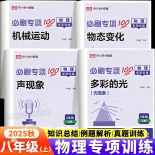2025秋新版 知識點匯總大全課本教材全解練習(xí)必刷題機械運動初二物理教輔學(xué)習(xí)資料書人教版 八年級上冊物理專項訓(xùn)練同步練習(xí)冊人教版
