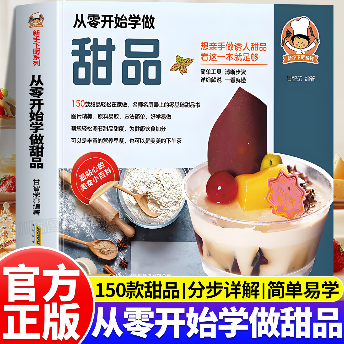 从零开始学做甜品新手下厨系列简单工具清晰步骤详细解说一看就懂好学易做帮您轻松调节甜品甜度为健康饮食亲手做诱人甜品一本通