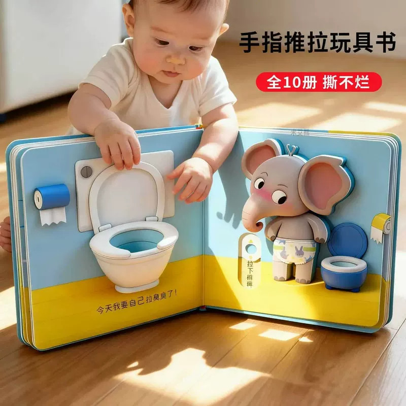 好习惯养成宝宝益智推拉书圆角撕不烂全10册幼儿3D立体洞洞书0到3岁宝宝行为习惯认知早教启蒙绘本睡前故事婴儿推拉互动机关翻翻书