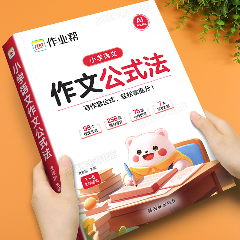 作业帮小学语文作文公式法技巧书