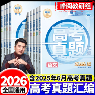 高考真题卷2026全套张雪峰高考真题汇编新老高考通用高三语文数学英语物理化学生物政治历史地理高考真题试卷分类必刷题复习资料书
