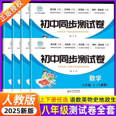 同步测试卷八年级上册下册人教版