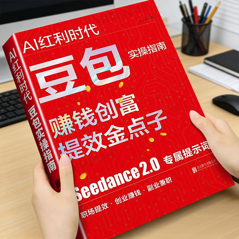 AI红利时代豆包实操指南正版书籍赚钱创富提效金点子Seedance2.0专属提示词零基础入门AI职场提效副业兼职创业赚钱全场景实战手册