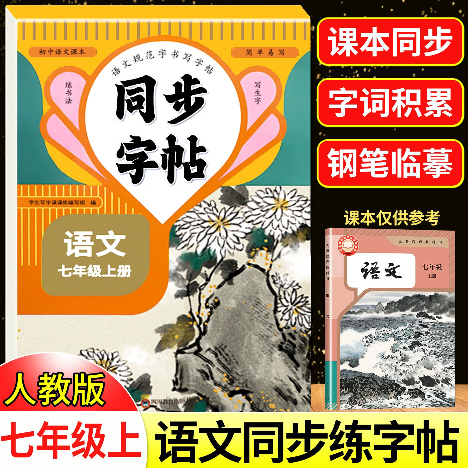 七年级语文英语同步练字帖课课练