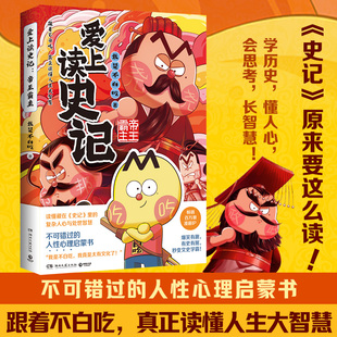功过成败小学生阅读课外书籍 复杂人心与处世智慧看帝王霸主 不白吃漫画书爱上读史记帝王霸主正版 儿童漫画书读懂藏在史记里