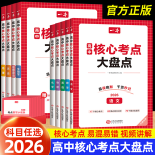 2026一本高中基础知识核心考点大盘点语数英政史地物化生高频考点知识点大全一本通高一高二高三必修选修高考总复习资料清单默写书