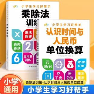 小学数学认识时间与人民币单位换算乘除法训练幼小衔接教材全套一日一练小学一年级口算数学思维逻辑训练专项强化训练天天练习题