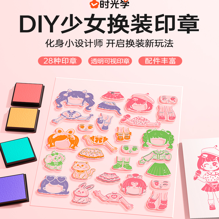 时光学DIY手工换装印章服装穿搭
