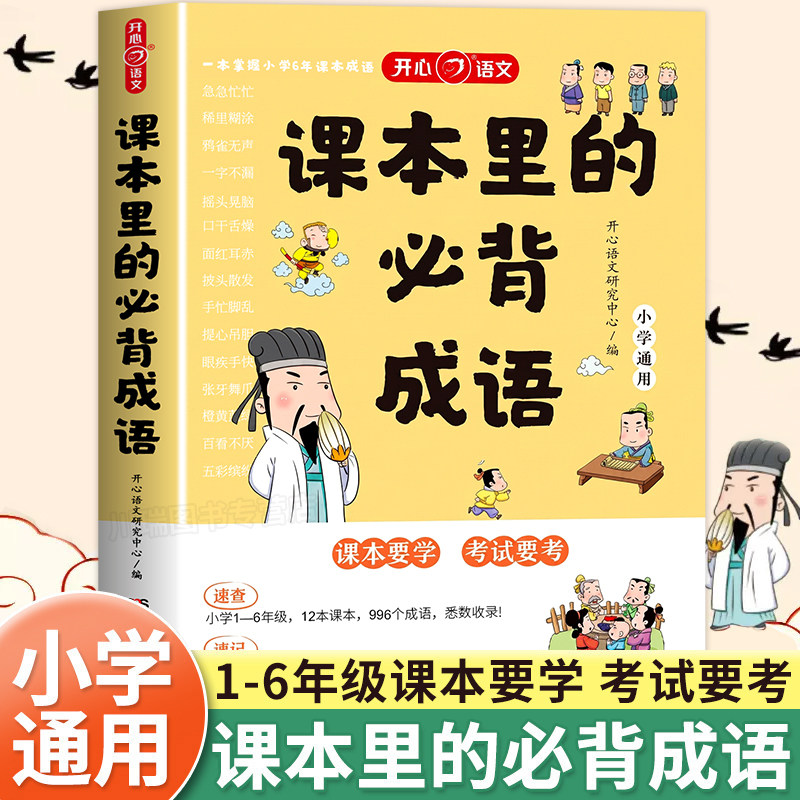 课本里的必背成语小学一二三四五六年级语文必背常考高频成语速查速记同步教材考点书籍趣味漫画成语积累作文写作素材大全速查手册