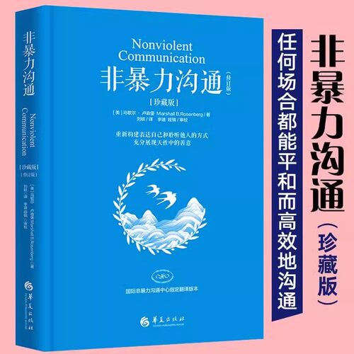非暴力沟通珍藏版沟通口才训练书