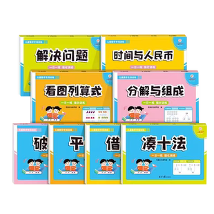 幼小衔接每日一练数学专项训练凑十法借十法平十法破十法全套8册幼儿园中班大班启蒙早教练习册3-6岁思维训练口算题卡一日一练教材