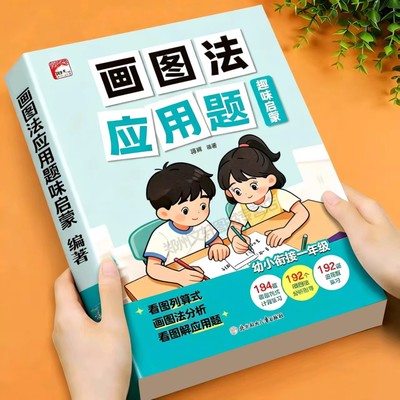 幼小衔接画图法解应用题思维训练