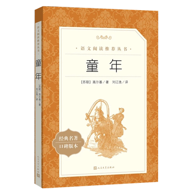 童年高尔基快乐读书吧必读书籍