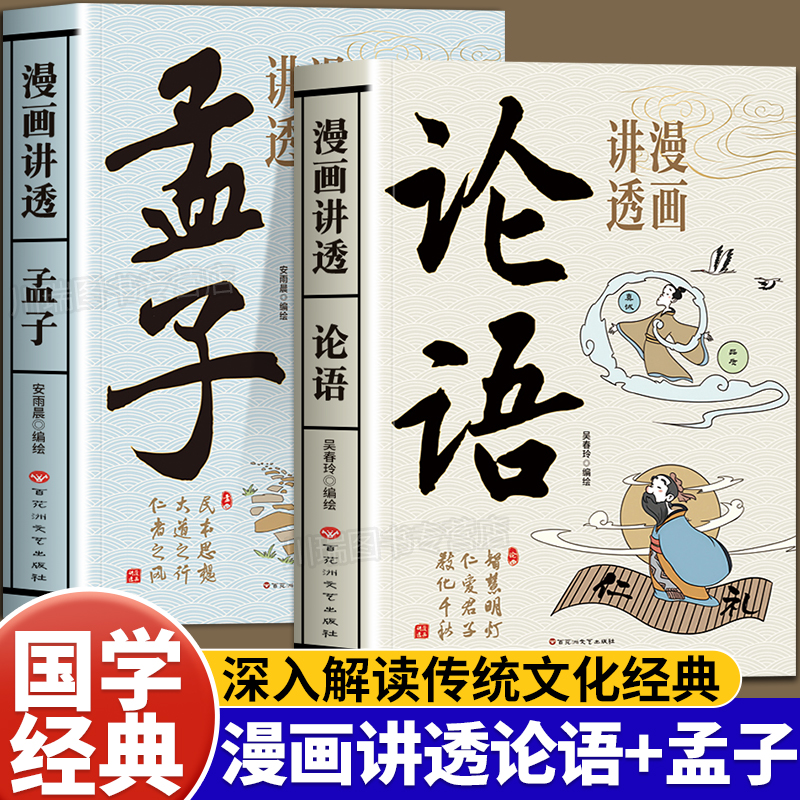漫画讲透论语孟子正版课外阅读书