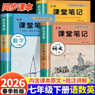 2026新七年级下册课堂笔记语数英