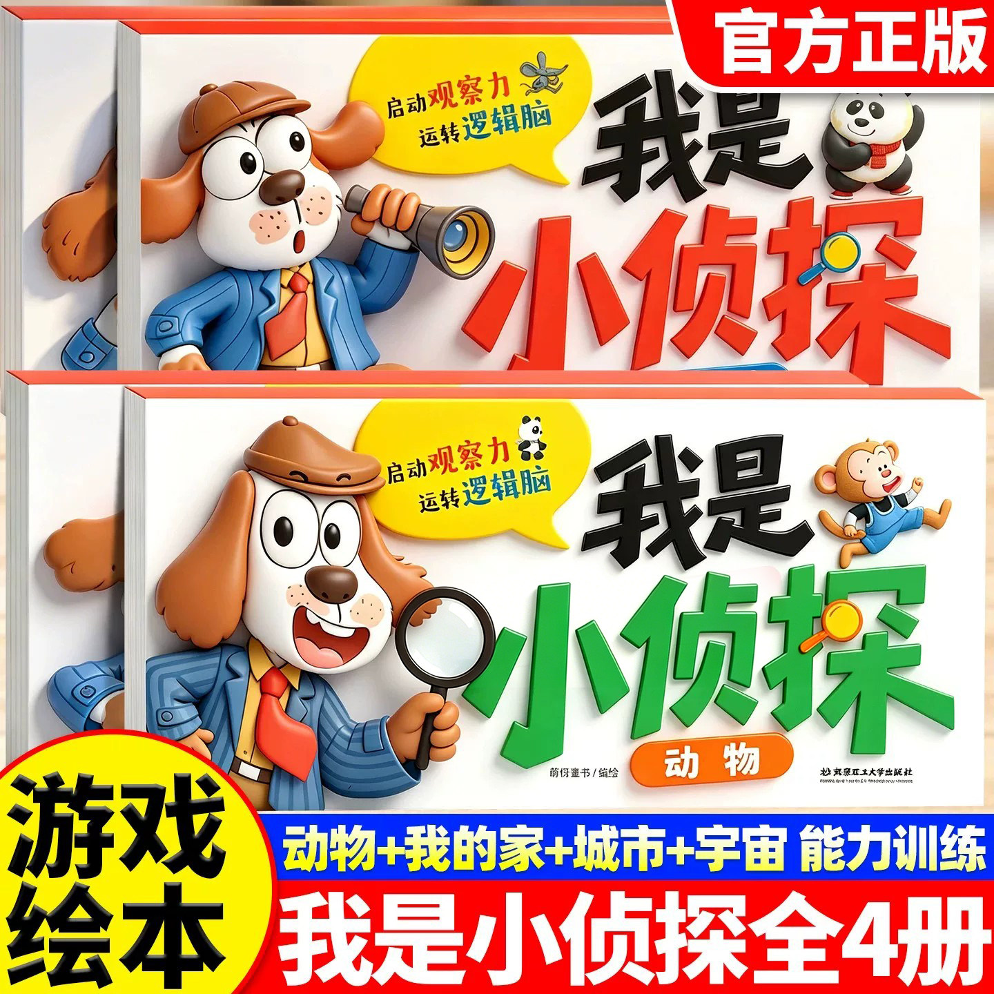 我是小侦探绘本全套4册儿童全脑开发专注力思维训练儿童逻辑观察力提升培养游戏书幼儿2岁3-6岁思维启蒙早教认知书语言能力启蒙书
