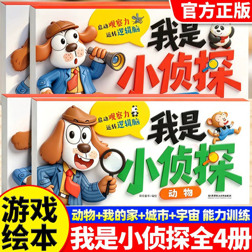 4册我是小侦探儿童逻辑思维训练