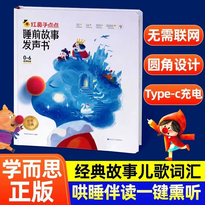 学而思红鼻子点点睡前故事发声书