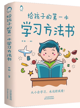 给孩子的第一本学习方法书正版