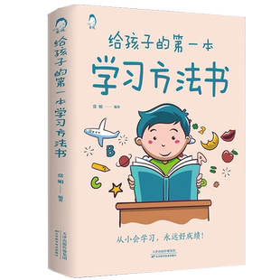 给孩子的第一本学习方法书正版如何正确教育孩子高效学习提高学习效率和记忆力初中生小学生课外阅读书孩子成长家庭教育育儿手册