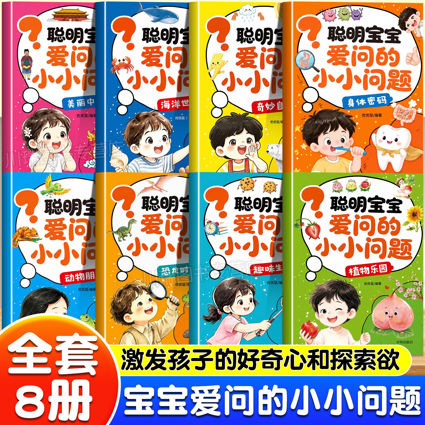 聪明宝宝爱问的小小问题全8册绘本动物朋友趣味主题适合3‑6岁幼儿科普启蒙读物幼儿园宝宝睡前亲子共读儿童趣味科普课外阅读读物